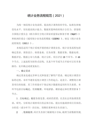 统计业务流程规范（2021）.docx