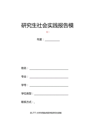 研究生社会实践报告模板.docx