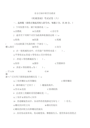 《机械基础》非全日制中职学历教育——考试试卷及答案（六）.docx