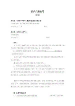 资产交易合同.docx