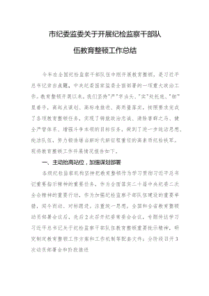市纪委监委关于开展纪检监察干部队伍教育整顿工作总结.docx