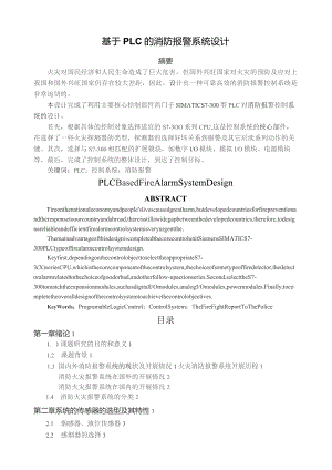 基于PLC消防报警系统设计.docx