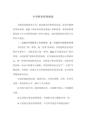 中学财务管理制度.docx