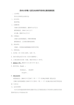 苏州大学第八届阳光体育节排球比赛竞赛规程.docx