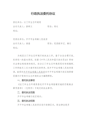 行政执法委托协议.docx