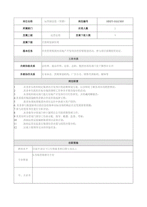 地产集团总公司高管层运营副总监（营销）岗位说明书.docx