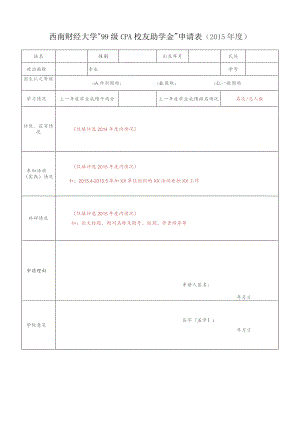 西南财经大学“99级CPA校友助学金”申请015年度.docx