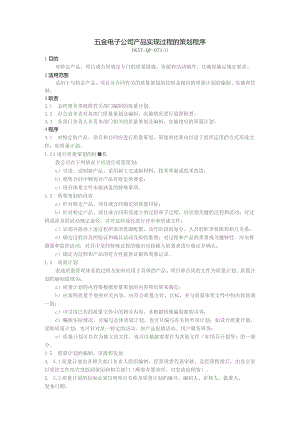 五金电子公司产品实现过程的策划程序.docx