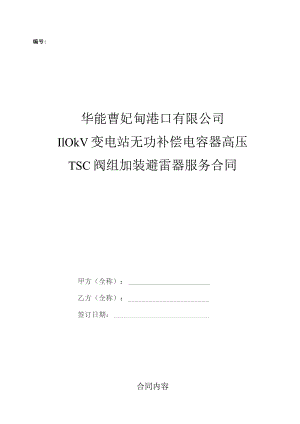 华能曹妃甸港口有限公司110kV变电站无功补偿电容器高压TSC阀组加装避雷器服务合同.docx