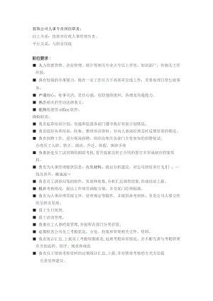 装饰公司人事专员岗位职责.docx