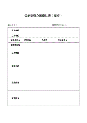 效能监察立项审批表（模板）.docx