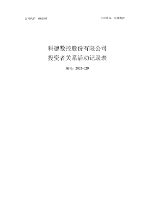 公司代码688305公司简称科德数控科德数控股份有限公司投资者关系活动记录表.docx