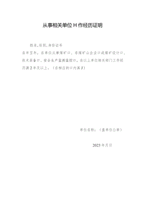从事相关单位工作经历证明.docx