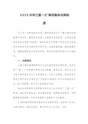 中学三重一大”事项集体决策制度.docx