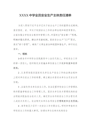 中学全员安全生产主体责任清单.docx