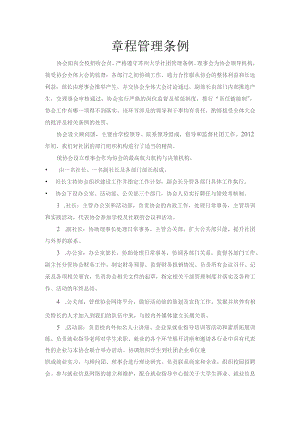 章程管理条例.docx