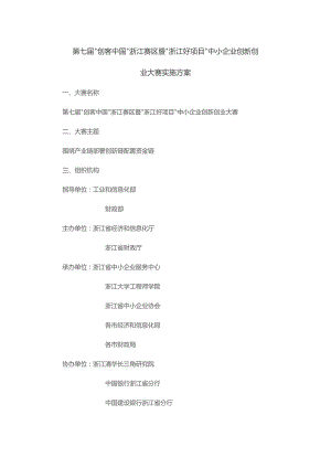 第七届“创客中国”浙江赛区暨“浙江好项目”中小企业创新创业大赛实施方案.docx