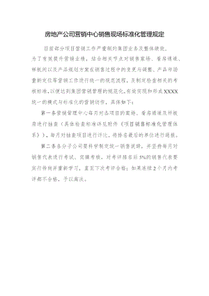 房地产公司营销中心销售现场标准化管理规定.docx