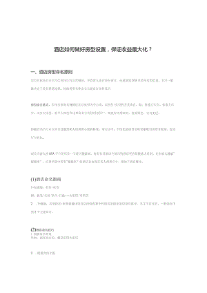 酒店如何做好房型设置保证收益最大化2-4-10.docx