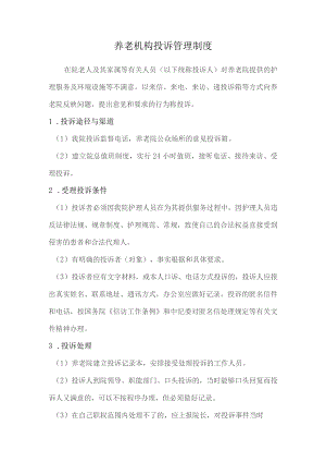 养老机构投诉管理制度.docx