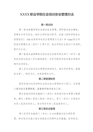 职业学院社会培训安全管理办法.docx