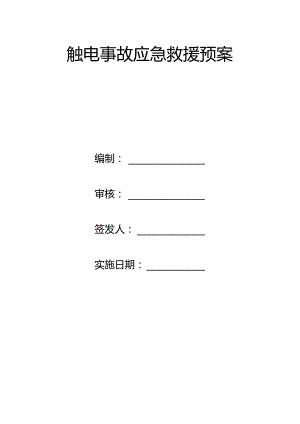 触电事故应急救援预案.docx