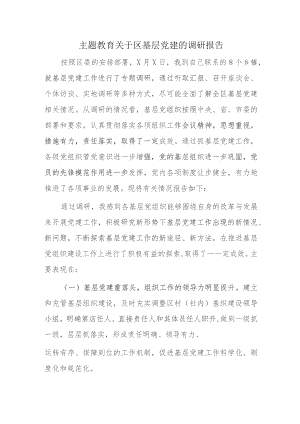 主题教育关于区基层党建的调研报告.docx