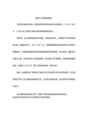 预防火灾演练简报(精选8篇).docx