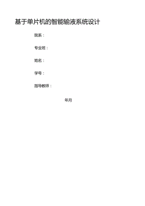 基于单片机的智能输液系统设计.docx