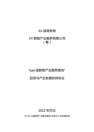 数智产业服务基地投资协议.docx