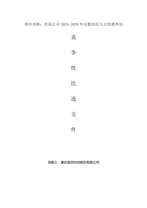 首讯公司2024-2026年后勤岗位人力资源外包.docx