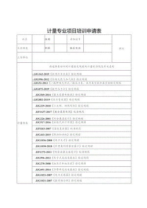 计量专业项目培训申请表.docx