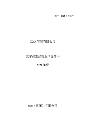 国企经理层任期制三年任期经营业绩责任书.docx