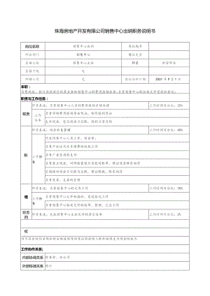 珠海房地产开发有限公司销售中心出纳职务说明书.docx