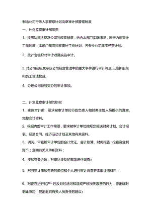 制造公司行政人事管理计划监察审计部管理制度.docx