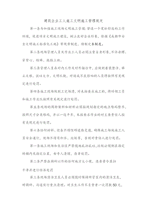 建筑企业工人施工文明施工管理规定.docx