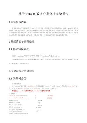 基于weka的数据分类和聚类分析实验报告.docx