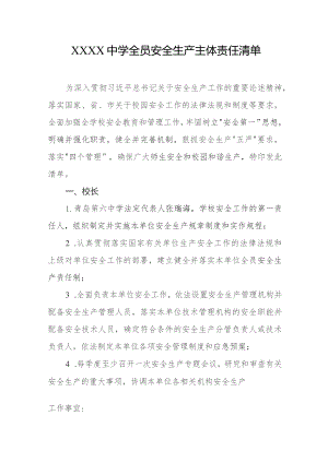 中学全员安全生产主体责任清单.docx