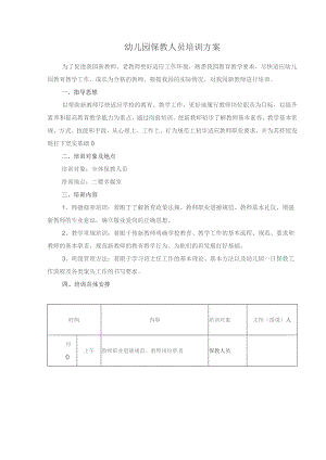 幼儿园保教人员培训方案.docx