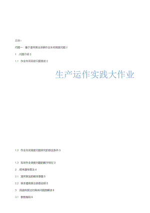 基于遗传算法求解作业车间调度问题-生产运作实践.docx