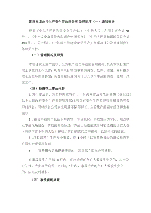 建设集团公司生产安全事故报告和处理制度.docx