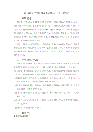 路内智慧停车解决方案（高位、中位、低位）.docx