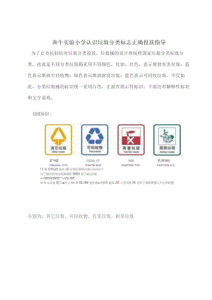 奔牛实验小学认识垃圾分类标志正确投放指导.docx