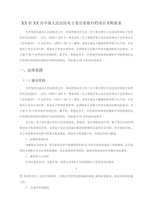 XX省XX市中级人民法院电子卷宗智能归档项目采购需求.docx