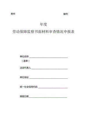 劳动保障监察书面材料审查情况申报表.docx