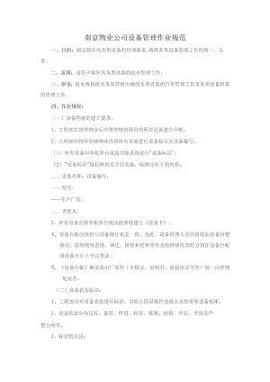 南京物业公司设备管理作业规范.docx