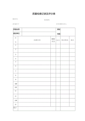 质量检查记录及评分表.docx