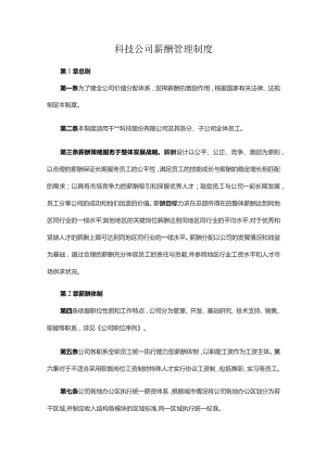 科技公司薪酬管理制度.docx