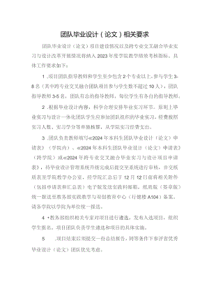 团队毕业设计论文相关要求.docx