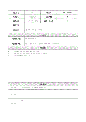 地产集团总公司人力行政部驾驶员岗位说明书.docx
